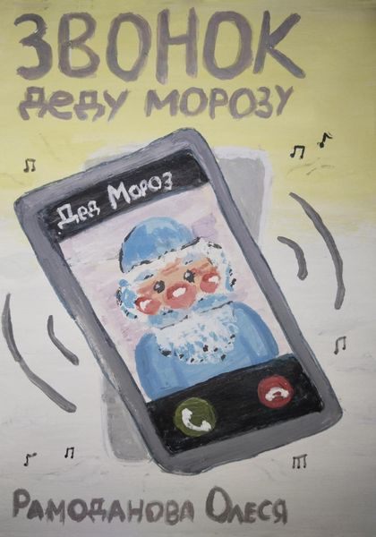 Обложка книги  «Звонок Деду Морозу»