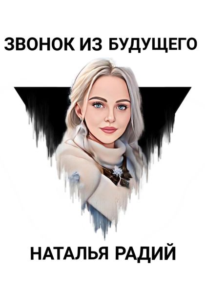 Обложка книги  «Звонок из будущего»