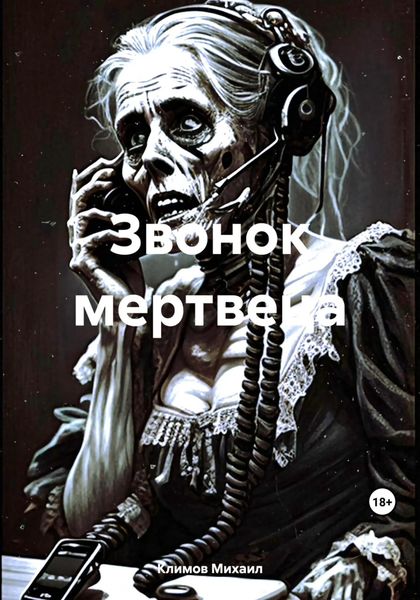 Обложка книги  «Звонок мертвеца»
