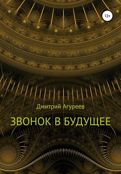 Обложка книги  «Звонок в будущее»