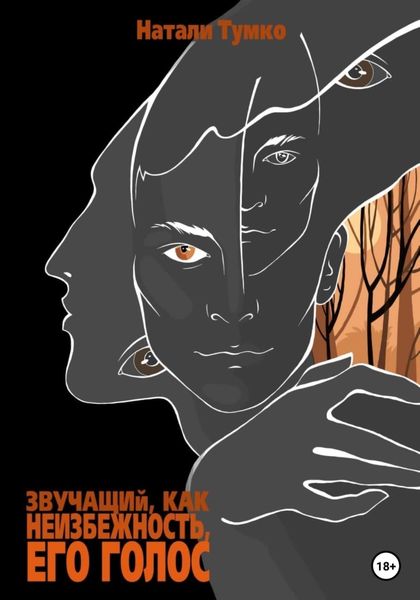 Обложка книги  «Звучащий, как неизбежность, Его голос»