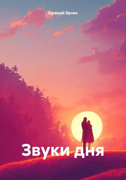 Обложка книги  «Звуки дня»