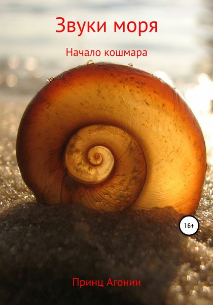 Обложка книги  «Звуки моря»