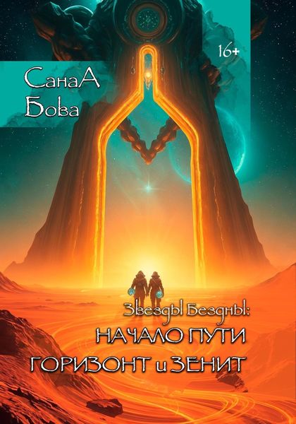 Обложка книги  «Звёзды Бездны: Начало пути. Горизонт и Зенит»