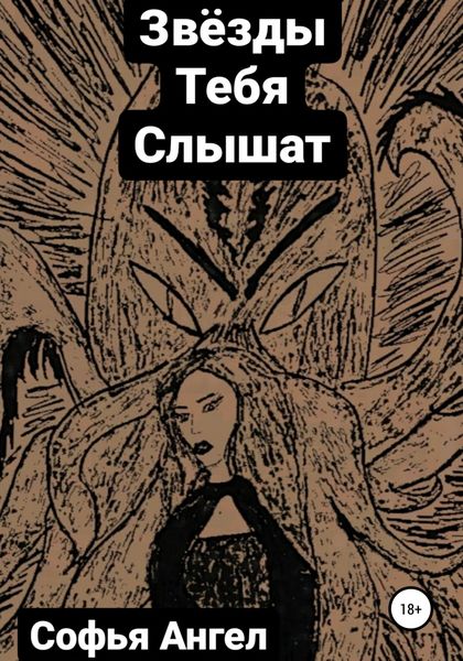 Обложка книги  «Звёзды тебя слышат»