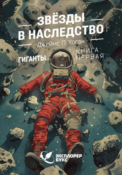 Обложка книги  «Звёзды в наследство»