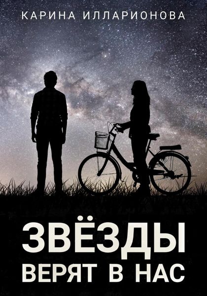 Обложка книги  «Звёзды верят в нас»