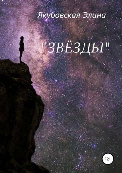 Обложка книги  «Звёзды»