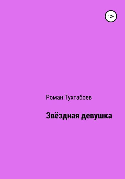 Обложка книги  «Звёздная девушка»