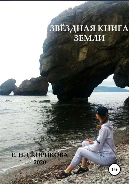 Обложка книги  «Звёздная книга Земли»