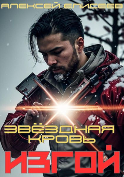 Обложка книги «Звёздная Кровь. Изгой»