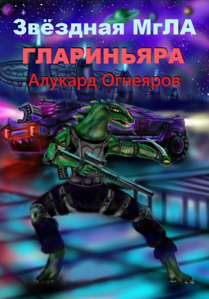 Обложка книги  «Звёздная МгЛА. Глариньяра»
