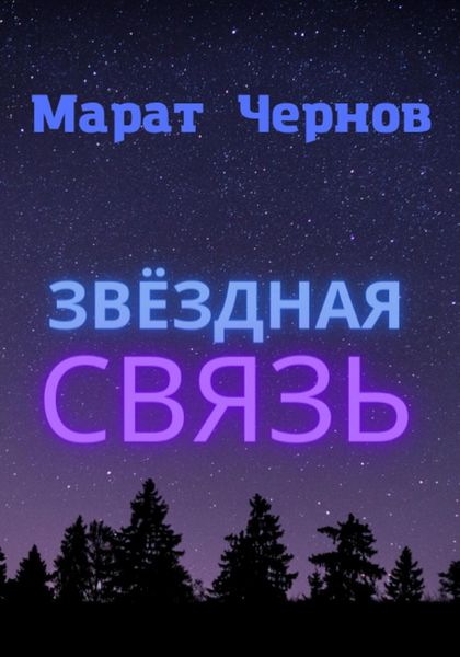 Обложка книги  «Звёздная связь»