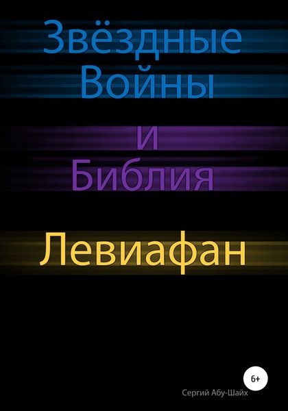 Обложка книги  «Звёздные Войны и Библия: Левиафан»