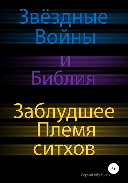 Обложка книги  «Звёздные Войны и Библия: Заблудшее Племя ситхов»