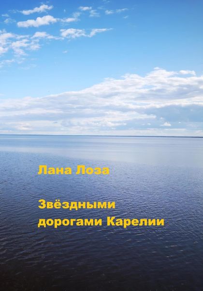 Обложка книги  «Звёздными дорогами Карелии»
