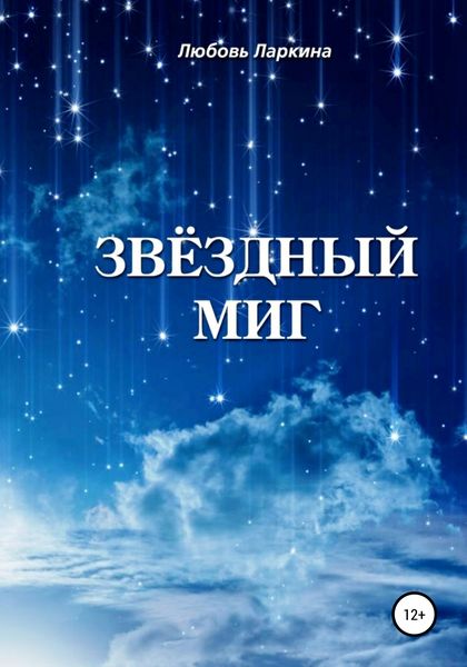 Обложка книги  «Звёздный миг»