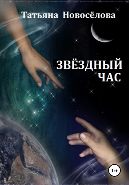 Обложка книги  «Звёздный час»