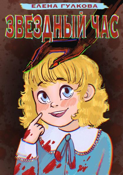 Обложка книги  «Звёздный час»