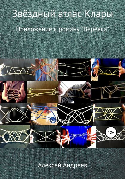 Обложка книги  «Звёздный атлас Клары»