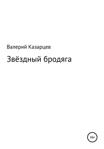 Обложка книги  «Звёздный бродяга»