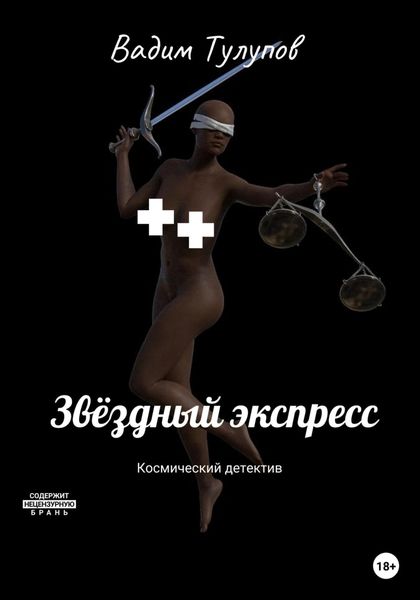 Обложка книги  «Звёздный экспресс»