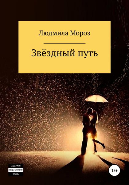 Обложка книги  «Звёздный путь»
