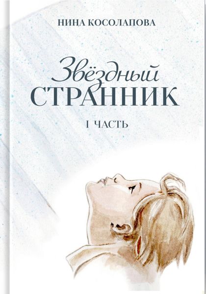 Обложка книги  «Звёздный странник. Часть I»