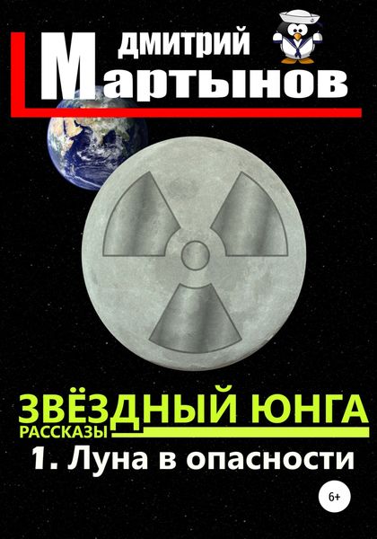 Обложка книги  «Звёздный юнга: 1. Луна в опасности»