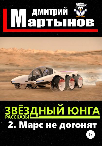 Обложка книги  «Звёздный юнга: 2. Марс не догонят»