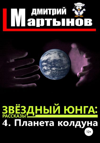 Обложка книги  «Звёздный юнга: 4. Планета колдуна»