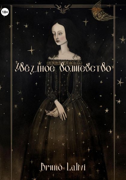 Обложка книги  «Звёздное волшебство»