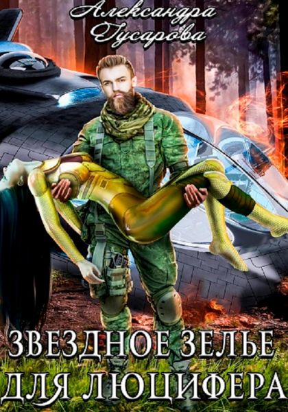 Обложка книги  «Звёздное зелье для Люцифера»