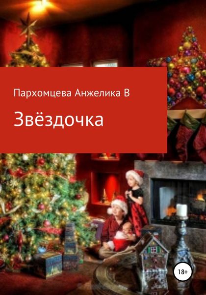 Обложка книги  «Звёздочка»