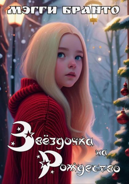 Обложка книги  «Звёздочка на Рождество»