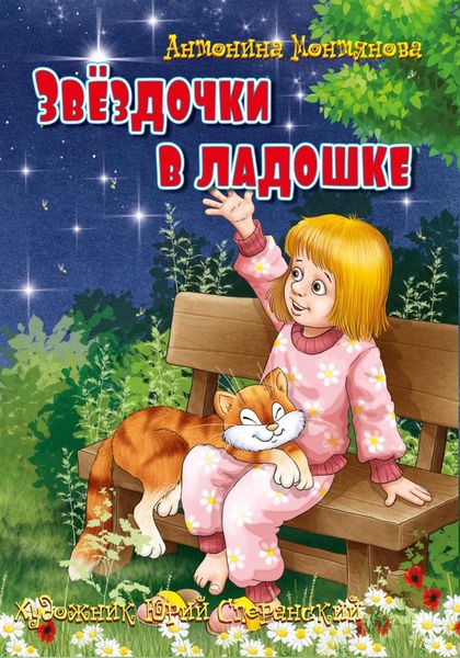 Обложка книги  «Звёздочки в ладошке»