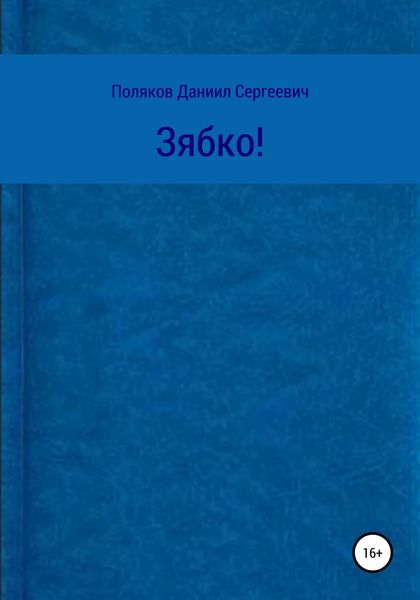 Обложка книги  «Зябко»