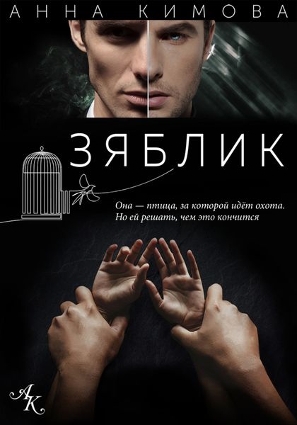 Обложка книги  «Зяблик»