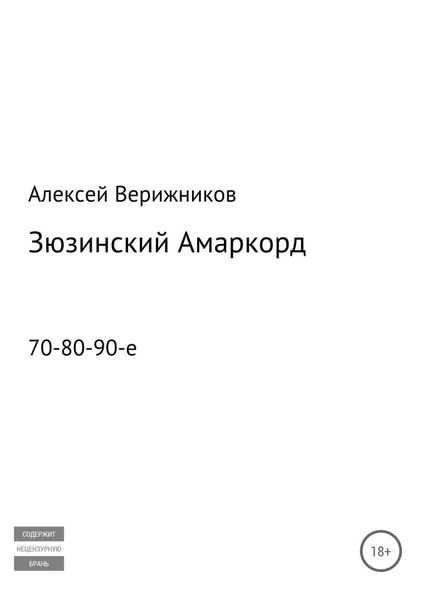 Обложка книги  «Зюзинский Амаркорд»