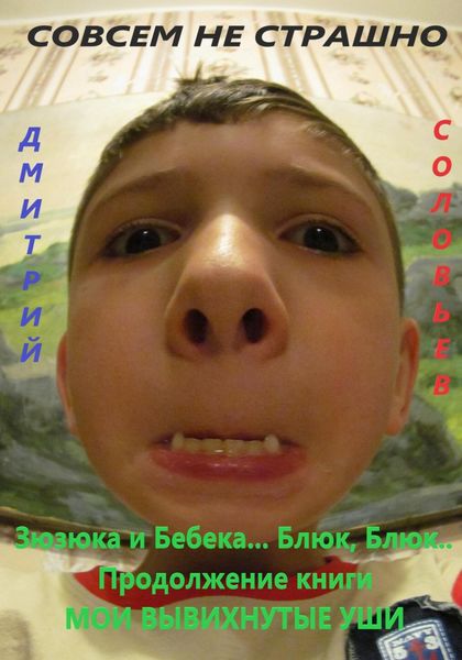 Обложка книги  «Зюзюка и Бебека… Блюк, Блюк.. Продолжение книги МОИ ВЫВИХНУТЫЕ УШИ»