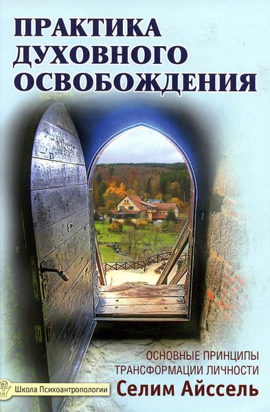 Обложка книги «Практика духовного освобождения. Основные принципы трансформации личности»