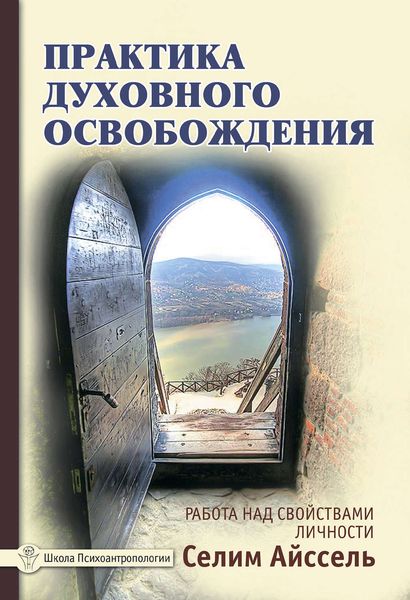 Обложка книги «Практика духовного освобождения. Работа над свойствами личности»
