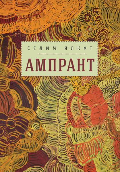 Обложка книги «Ампрант»