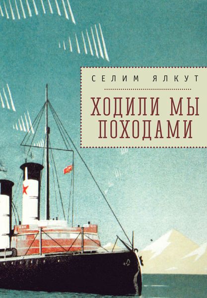 Обложка книги «Ходили мы походами»