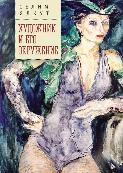 Обложка книги «Художник и его окружение»