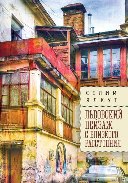 Обложка книги «Львовский пейзаж с близкого расстояния»