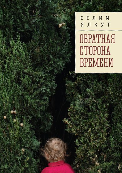 Обложка книги «Обратная сторона времени»