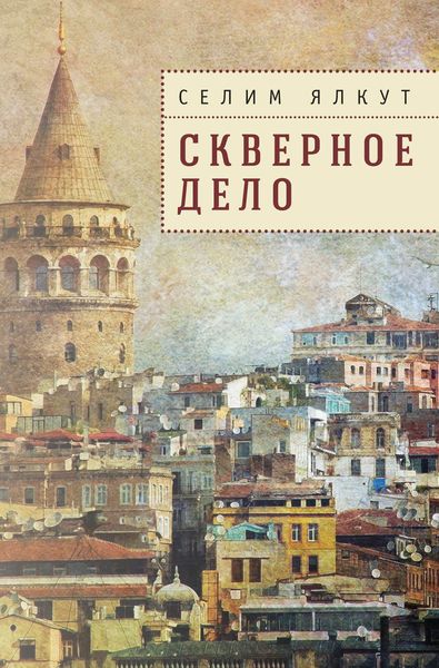 Обложка книги «Скверное дело»