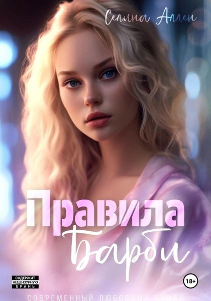 Обложка книги «Правила Барби»