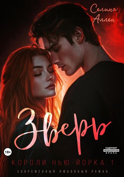 Обложка книги «Зверь»